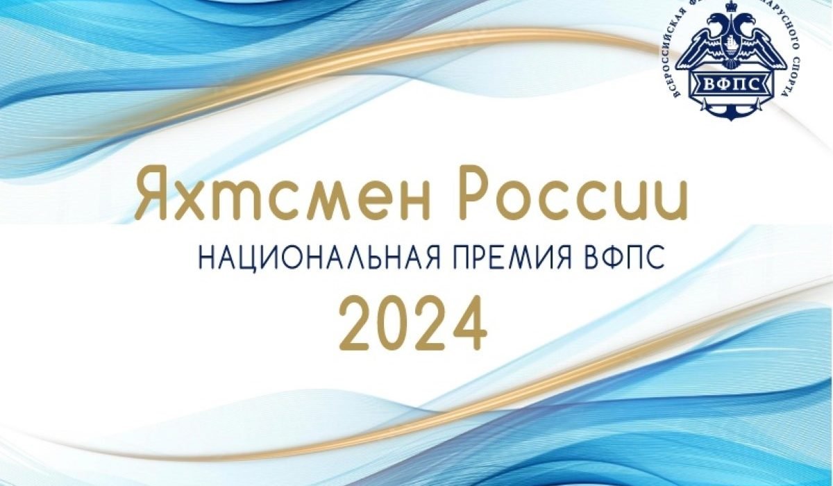 Национальная премия ВФПС «Яхтсмен России 2024» вручаться не будет